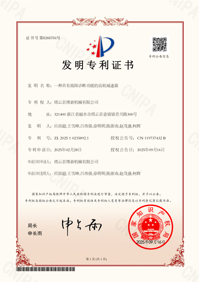 一种具有故障诊断功能的齿轮减速箱发明专利证书